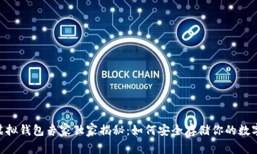 USDT虚拟钱包专家独家揭秘：如何安全存储你的数字资产？