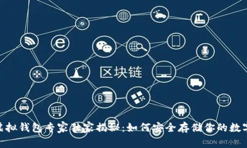 USDT虚拟钱包专家独家揭秘：如何安全存储你的数字资产？