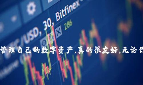   tpWallet提币的专家独家秘诀，轻松安全提现！ / 

 guanjianci tpWallet, 提币, 加密货币 /guanjianci 

引言
说真的，随着加密货币的兴起，越来越多的人开始关注数字资产的投资和使用。而在这个过程中，钱包的选择和使用变得尤为重要。tpWallet作为一款用户友好的数字钱包，受到了很多人的青睐。那么，在tpWallet中如何进行提币呢？相信很多新手可能对这个问题感到困惑。别担心，今天我将为你详细解析tpWallet提币的全过程，还会分享一些小技巧，让你的提现更加安全顺利。

一、什么是tpWallet?
首先，我们简单了解一下tpWallet。TpWallet是一款支持多种加密货币的钱包应用，不论是比特币、以太坊还是其他大部分主流币种，tpWallet都能很好的支持。它的操作界面十分友好，不管你是刚入门的小白还是阅历丰富的投资者，都能轻松上手。

二、为什么选择tpWallet进行提币？
在选择钱包进行提币时，安全性、便捷性都是非常重要的考虑因素。tpWallet在这方面做得相当出色，除了多重安全验证，确保用户的资产安全外，其撤换和提币流程也简单明了，真的是削减了用户的学习成本。

三、准备工作
在你开始提币之前，有一些准备工作一定要做好。首先，你要确保你的tpWallet已经安全地存储了你想要提取的加密货币。其次，你需要准备好接收地址。无论你提币到交易所，还是到另一款钱包，确保接收地址的准确性是极其重要的，毕竟一旦转账，问题可不是那么好解决的。

四、tpWallet提币的具体步骤
那么，我们进入正题。提币的步骤其实并不复杂，下面来详细讲解一下。

ol
li首先，打开tpWallet应用，确保你已经登录了你的账户。/li
li在主界面上，你会看到“资产”选项，点击进入，你会看到你的持有的各种加密货币。/li
li选择你想要提币的币种，比如说以太坊，点击进入。/li
li在以太坊页面，找到“提币”选项，点击它。/li
li接下来，你需要输入提币地址。建议大家复制接收钱包的地址，不要手动输入，以免出错。/li
li输入提币的数量，注意检查一下你输入的金额是否正确。/li
li确认无误后，点击“提币”按钮，系统会要求你输入交易密码或进行其他安全验证步骤，这是确保你账户安全的重要环节。/li
li一旦你完成安全验证，你的提币请求就会被处理，等待一段时间后，你的币就会到达你指定的地址。/li
/ol

五、注意事项
虽然提币的过程看似简单，但在实际操作中还是有一些注意事项的：

ul
li一定要仔细核对接收地址，尤其是加密货币，任何一个小错误都可能导致资金的损失。/li
li在提币时，注意选择合适的网络费用，网络拥堵时适当提高费用可以加速你的提币速度。/li
li如果你是新手，建议小额测试提币，确认无误后再进行大额转账。/li
li保持对交易状态的关注，任何异常情况下及时联系客服解决。/li
/ul

六、常见问题解答
在提币过程中，大家可能会遇到一些问题，以下是一些常见问题的解答，希望能帮助到你。

h41. 提币后多久到账？/h4
提币的到账时间取决于你选择的币种和网络的拥堵情况。一般来说，主流币种通常在30分钟内到账，但在网络拥堵时可能会延误。

h42. 如果提币失败怎么办？/h4
如果你遇到提币失败的情况，首先要检查你的网络连接是否稳定，然后查看提币记录，确认是哪个环节出现了问题。如果是系统问题，可以联系tpWallet的客服寻求帮助。

h43. 提币需要手续费吗？/h4
是的，提币时会产生一定的网络手续费，具体费用依赖于你选择的币种和当前网络的状态。建议在操作前查看相关信息，合理规划你的提币策略。

七、总结
总的来说，tpWallet的提币流程简单直接，只要你遵循上述的步骤和建议，相信你可以顺利完成提币操作。再加上，tpWallet本身的设计初衷就是让每一个用户都能轻松管理自己的数字资产，真的很友好。无论你是新手还是老手，希望这份详细指南能够帮助到你，让你的加密货币之旅更加顺利。

最后，提醒大家保持警惕，安全是关键，定期更新密码，启用双重验证，保护好自己的资产。相信在不久的将来，加密货币的市场还会给我们带来更多的惊喜！