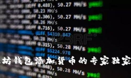以太坊钱包添加货币的专家独家秘诀
