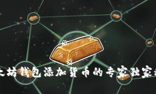 以太坊钱包添加货币的专家独家秘诀