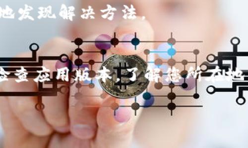 关于“tpWallet没有实名认证一栏”的问题，可能是由于多种原因导致的。以下是一些可能的原因和解决方案，希望能为您提供帮助。

1. 软件版本问题
首先，确保您使用的是tpWallet的最新版本。许多钱包和应用程序会定期更新，以提高用户体验和安全性。您可以前往官方网站或应用商店检查更新。如果当前版本不支持实名认证，建议下载最新版本后再次查看。

2. 区域限制或法律法规
tpWallet在不同国家或地区的功能可能会有所不同，部分地区可能因为当地法律法规的限制，暂时不提供实名认证的选项。您可以查看官方网站或相关社区，了解tpWallet在您所在地区的具体政策。

3. 应用配置或功能暂未上线
有可能tpWallet正在逐步推出新功能，而实名认证这一项尚未面向所有用户。如果您在应用中找不到此选项，可以看看是否有相关公告，或在社交媒体和用户论坛上询问其他用户的经验。

4. 客服支持
如果以上方法都没有解决您的疑问，可以尝试联系tpWallet的客服支持。他们可以为您提供更为具体的信息，或者确认该功能是否在您的应用版本中有提供。

5. 社区和论坛的帮助
加入tpWallet的用户社区或相关论坛，您可以从其他用户那里获得很多有价值的信息和建议。和其他用户的交流有时能帮助您意想不到地发现解决方法。

总结
tpWallet没有实名认证一栏的原因可能多种多样，从软件版本、地区限制到功能发布状态都可能影响到这一功能的出现。因此，建议您先检查应用版本，了解您所在地区的限制，必要时联系客服获取更多帮助。同时，参与社区讨论也是获取信息的好方法。如果您还有其他疑问或需要更多说明，请随时询问。

希望以上信息能够解决您的疑问！如果还有其他问题，请继续提问。