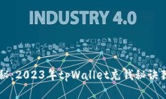 专家揭秘：2023年tpWallet充