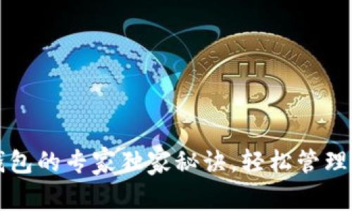 比特币存入钱包的专家独家秘诀，轻松管理你的数字资产