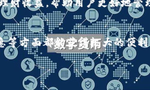 t p钱包是一种数字钱包，旨在提供便捷的在线支付和存储服务。它具备多种功能，满足用户在日常生活中的各种需求。以下是一些主要功能介绍：

1. 在线支付和转账
t p钱包允许用户通过手机或电脑进行在线支付，用户可以轻松地购买商品或服务。此外，它还支持用户之间的转账功能，只需输入对方的账户信息即可完成转账，非常方便。

2. 充值和提现
用户可以通过各种方式对t p钱包进行充值，包括银行卡、信用卡或其他支付工具。此外，用户也可以随时将钱包里的余额提现到银行卡，流转资金的灵活性很高。

3. 账户管理
t p钱包提供账户管理功能，用户可以查看自己的交易记录、账户余额以及收支情况，方便用户进行财务管理。

4. 安全保障
安全是t p钱包的一大特色，用户的账户信息和交易数据都经过加密处理，确保用户的资金安全。同时，用户可以设置多重验证身份，防止未经授权的访问。

5. 消费优惠和积分系统
使用t p钱包消费的用户，有时可以享受不同的优惠，如折扣、返现等。此外，t p钱包还可能有积分系统，用户通过消费积累积分，之后可以用来兑换礼品或享受特定服务。

6. 跨境支付
如果你喜欢网购，尤其是跨境购物，t p钱包提供了跨境支付功能，方便用户购买海外商品，不同货币间的转换也很简单。

7. 多种支付方式整合
t p钱包通常整合了多种支付方式，如二维码支付、NFC支付等，用户可以根据自己的习惯选择不同的支付方式，方便满足不同场合的需求。

8. 智能理财工具
有些t p钱包还提供了理财功能，用户可以通过钱包进行小额投资，获取一些理财收益，帮助用户更好地管理和增值自己的资产。

总结
总而言之，t p钱包具备多种实用的功能，使得用户在支付、管理资金、享受优惠等方面都能获得极大的便利。随着数字支付的普及，t p钱包无疑成为了现代生活中一种不可或缺的工具。

如果你有更多关于t p钱包的具体使用疑问或想探讨的功能，欢迎随时提问！