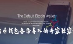 狗狗币钱包备份导入的专