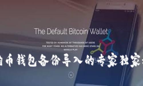 狗狗币钱包备份导入的专家独家秘诀