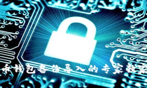 狗狗币钱包备份导入的专家独家秘诀