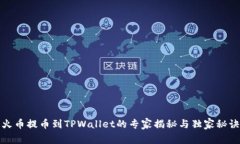 火币提币到TPWallet的专家揭