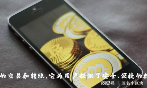 tpWallet的中文名是“tp钱包”。这个钱包主要用于加密货币的存储和管理，支持多种数字资产的交易和转账。它为用户提供了安全、便捷的数字货币管理体验。如果你对tp钱包有更多的兴趣或需要了解其功能、使用方法等，可以告诉我！