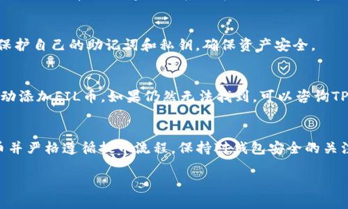 关于FIL币能否提币到TPWallet的问题，首先我们需要了解FIL币（Filecoin）和TPWallet之间的关系。

### FIL币简介
Filecoin是一个去中心化存储网络，旨在通过激励机制让用户在网络上存储数据。它所用的代币是FIL币。Filecoin通过其独特的网络结构允许用户租用存储空间，因此在区块链领域中非常重要。

### TPWallet简介
TPWallet是一款多链数字资产钱包，支持多种加密货币的存储和管理。它具有安全性高、操作简便等优点，同时支持众多不同的链和代币。

### 提币至TPWallet的可行性
在通常情况下，如果TPWallet支持Filecoin（FIL币），用户是可以将FIL币提币到TPWallet的。然而，具体能否成功提币，还是需查看以下几项内容：

1. **TPWallet的支持情况**：首先要确认TPWallet是否已经集成了FIL币的支持。用户可以在TPWallet的官方网站或官方社交媒体上查看最新公告，或者在TPWallet应用程序中查找支持的资产列表。

2. **提币平台的兼容性**：如果你打算从其他交易所（比如币安、火币等）提取FIL币到TPWallet，必须确保该交易所支持将FIL币发送至TPWallet地址。通常情况下，交易所会列出其支持的地址格式。

3. **网络费用和时间**：提币过程中，会涉及到网络费用（即矿工费）和处理时间。用户应该提前了解相关信息，以便合理安排提币操作。

4. **提币地址的准确性**：最重要的一点是确保在TPWallet中生成的FIL币地址是准确的，在提币时一定要核对地址，任何错误都可能导致资产的永久损失。

### 如何操作提币
提币到TPWallet的过程相对简单，以下是一些基本步骤供你参考：

1. **下载并安装TPWallet**：确保你的手机上安装了最新版本的TPWallet应用。 

2. **创建或导入钱包**：如果你是新用户，可以选择创建新钱包，或者如果你已经有钱包的助记词，可以选择导入。

3. **获取FIL币地址**：在TPWallet中，找到FIL币的部分，生成一个接收地址。

4. **前往交易所**：登录你所持有FIL币的交易所账户，找到提币或提现的选项。

5. **填写提币信息**：输入TPWallet中获取的FIL地址，输入提币金额，并支付相应的手续费。 

6. **确认并提交**：在确认所有信息正确无误后，提交提币请求。你可以在交易所查看提币状态，通常会有一个转帐记录。

完成以上步骤后，稍等片刻，你的FIL币就应该安全地转入TPWallet中了。

### 常见问题解答
- **如果提币失败怎么办？**
  - 如果提币失败，一般情况下会提示失败原因，用户可以根据提示调整操作。如果没有提示，建议联系所在交易所的客服获取进一步支持。

- **TPWallet安全吗？**
  - TPWallet是一款受欢迎的钱包应用，注重安全性，建议定期更新应用，并保护自己的助记词和私钥，确保资产安全。

- **如果我在TPWallet中找不到FIL币，该如何处理？**
  - 你可以尝试在TPWallet中更新应用，或者在钱包设置中查看是否需要手动添加FIL币。如果仍然无法找到，可以咨询TPWallet的技术支持。

### 总结
提币到TPWallet一般是可行的，但在操作前需要确认TPWallet是否支持FIL币并严格遵循提币流程。保持对钱包安全的关注，并仔细核对每一步和提币信息，才能确保你的数字资产安全如常。

如果你还有其他关于提币或加密货币的问题，欢迎随时提问！