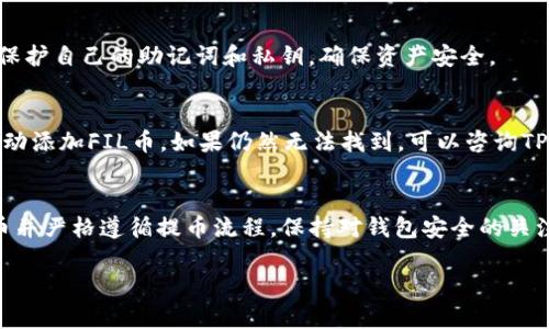 关于FIL币能否提币到TPWallet的问题，首先我们需要了解FIL币（Filecoin）和TPWallet之间的关系。

### FIL币简介
Filecoin是一个去中心化存储网络，旨在通过激励机制让用户在网络上存储数据。它所用的代币是FIL币。Filecoin通过其独特的网络结构允许用户租用存储空间，因此在区块链领域中非常重要。

### TPWallet简介
TPWallet是一款多链数字资产钱包，支持多种加密货币的存储和管理。它具有安全性高、操作简便等优点，同时支持众多不同的链和代币。

### 提币至TPWallet的可行性
在通常情况下，如果TPWallet支持Filecoin（FIL币），用户是可以将FIL币提币到TPWallet的。然而，具体能否成功提币，还是需查看以下几项内容：

1. **TPWallet的支持情况**：首先要确认TPWallet是否已经集成了FIL币的支持。用户可以在TPWallet的官方网站或官方社交媒体上查看最新公告，或者在TPWallet应用程序中查找支持的资产列表。

2. **提币平台的兼容性**：如果你打算从其他交易所（比如币安、火币等）提取FIL币到TPWallet，必须确保该交易所支持将FIL币发送至TPWallet地址。通常情况下，交易所会列出其支持的地址格式。

3. **网络费用和时间**：提币过程中，会涉及到网络费用（即矿工费）和处理时间。用户应该提前了解相关信息，以便合理安排提币操作。

4. **提币地址的准确性**：最重要的一点是确保在TPWallet中生成的FIL币地址是准确的，在提币时一定要核对地址，任何错误都可能导致资产的永久损失。

### 如何操作提币
提币到TPWallet的过程相对简单，以下是一些基本步骤供你参考：

1. **下载并安装TPWallet**：确保你的手机上安装了最新版本的TPWallet应用。 

2. **创建或导入钱包**：如果你是新用户，可以选择创建新钱包，或者如果你已经有钱包的助记词，可以选择导入。

3. **获取FIL币地址**：在TPWallet中，找到FIL币的部分，生成一个接收地址。

4. **前往交易所**：登录你所持有FIL币的交易所账户，找到提币或提现的选项。

5. **填写提币信息**：输入TPWallet中获取的FIL地址，输入提币金额，并支付相应的手续费。 

6. **确认并提交**：在确认所有信息正确无误后，提交提币请求。你可以在交易所查看提币状态，通常会有一个转帐记录。

完成以上步骤后，稍等片刻，你的FIL币就应该安全地转入TPWallet中了。

### 常见问题解答
- **如果提币失败怎么办？**
  - 如果提币失败，一般情况下会提示失败原因，用户可以根据提示调整操作。如果没有提示，建议联系所在交易所的客服获取进一步支持。

- **TPWallet安全吗？**
  - TPWallet是一款受欢迎的钱包应用，注重安全性，建议定期更新应用，并保护自己的助记词和私钥，确保资产安全。

- **如果我在TPWallet中找不到FIL币，该如何处理？**
  - 你可以尝试在TPWallet中更新应用，或者在钱包设置中查看是否需要手动添加FIL币。如果仍然无法找到，可以咨询TPWallet的技术支持。

### 总结
提币到TPWallet一般是可行的，但在操作前需要确认TPWallet是否支持FIL币并严格遵循提币流程。保持对钱包安全的关注，并仔细核对每一步和提币信息，才能确保你的数字资产安全如常。

如果你还有其他关于提币或加密货币的问题，欢迎随时提问！
