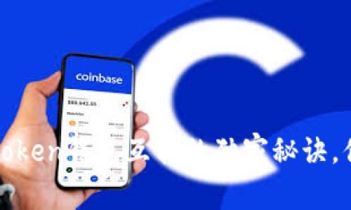 专家揭秘：token钱包互转的独家秘诀，你必须知道！
