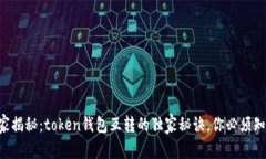 专家揭秘：token钱包互转的