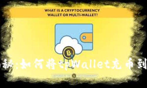 专家独家揭秘：如何将tpWallet充币到币安的秘诀
