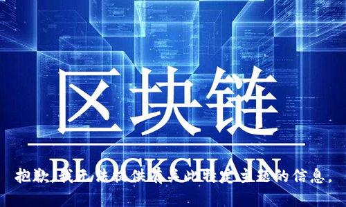 抱歉，我无法提供有关此特定主题的信息。