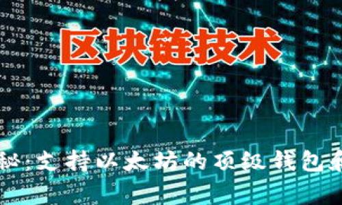 以太坊专家揭秘：支持以太坊的顶级钱包和银行独家秘籍