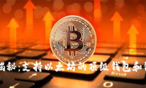 以太坊专家揭秘：支持以太坊的顶级钱包和银行独家秘籍