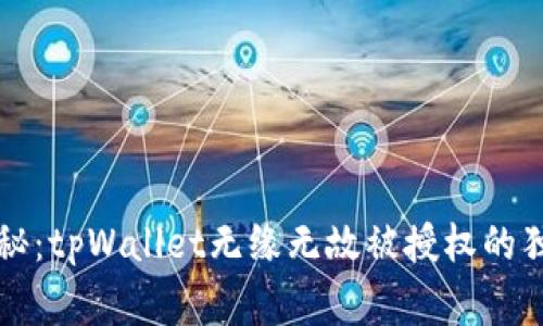 专家揭秘：tpWallet无缘无故被授权的独家秘诀