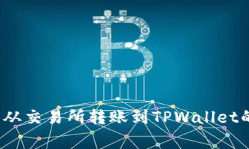 专家揭秘：从交易所转账到TPWallet的到账秘诀