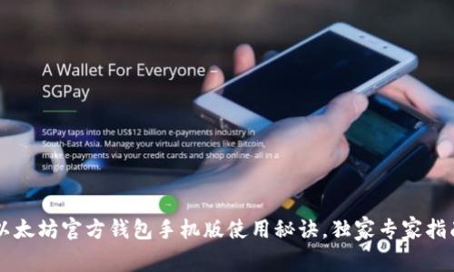 以太坊官方钱包手机版使用秘诀，独家专家指南