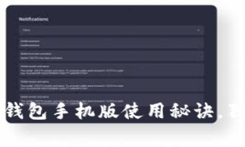 以太坊官方钱包手机版使用秘诀，独家专家指南