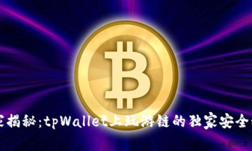 专家揭秘：tpWallet上玩游链的独家安全秘诀