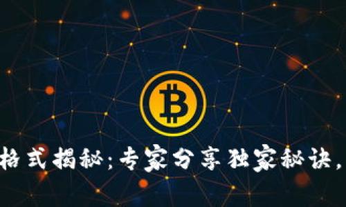 tpWallet密钥格式揭秘：专家分享独家秘诀，让你安全无忧！