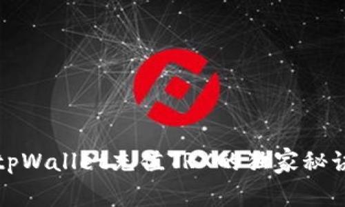 专家揭晓：tpWallet充值TRX的独家秘诀，轻松搞定