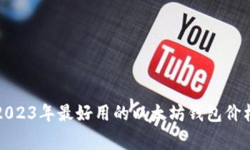 专家评选：2023年最好用的以太坊钱包价格独家揭秘！