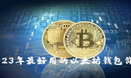 专家评选：2023年最好用的以太坊钱包价格独家揭秘！