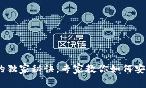 USDT转冷钱包的独家秘诀，专家教你如何安全存储数字资产
