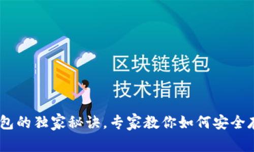 USDT转冷钱包的独家秘诀，专家教你如何安全存储数字资产