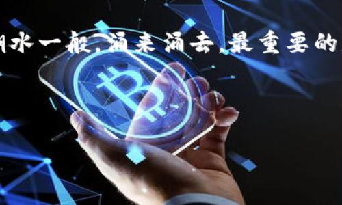 tpWallet的薄饼怎么没了？专家揭秘背后真相！

说真的，大家最近是不是在关注tpWallet的薄饼（PancakeSwap）这个话题？作为去中心化交易平台的代表，薄饼也可以说是许多加密货币爱好者的“心头好”。不过，自从最近有用户反馈说tpWallet的薄饼消失了，这可真是让人有点迷惑了。那么，今天我们就来深入探讨一下这个问题，看看到底发生了什么，背后又有哪些不为人知的秘诀。

tpWallet简介

如果你刚接触区块链和加密货币，tpWallet可能让你有点陌生。其实，tpWallet是一款多链的钱包，支持多种区块链的资产管理。它提供安全、便捷的资产管理功能，让用户可以轻松地在不同的区块链之间转账、交易。

而薄饼（PancakeSwap）则是基于币安智能链（BSC）的一种去中心化交易平台，它允许用户在没有中介的情况下进行加密货币交易。薄饼不仅支持交易，还支持流动性池、收益农业、NFT等功能，深受用户喜爱。

薄饼消失的原因

好了，我们回到“薄饼怎么没了”这个问题上。其实，薄饼并不是完全消失了，而可能是因为某些原因在tpWallet中的显示出现了问题。以下是一些可能的原因：

h41. 资产配置问题/h4

首先，检查一下你的资产配置吧。有时候，钱包设置的错误可能会导致某些代币的显示异常。如果你在tpWallet中添加了某些代币，可能在交易时没有显示出它们的价值。

h42. 网络问题/h4

懂的，作为一个区块链项目，网络问题也是常常会导致功能异常的因素。交易的确认时间、网络延迟都可能影响到薄饼在tpWallet中的表现。如果短时间内出现多个交易，可能会导致出错的现象。

h43. 系统更新/h4

tpWallet作为一款不断更新迭代的钱包，其系统也会有周期性的更新。更新过程中，某些功能可能会暂时下线。建议查看tpWallet的官方公告，了解近期是否有相关的系统维护或更新。

h44. 合规性问题/h4

另外，合规性也是个重要的因素。随着近年来，全球范围内对加密货币的监管愈发严格，某些项目或协作可能因合规问题被迫下线，这在行业内并不鲜见。

用户该如何应对?

如果你正遭遇“薄饼消失”的问题，别慌，以下是一些应对策略，帮助你更好地处理这种情况：

h41. 检查钱包设置/h4

首先，仔细核查你的钱包设置。看看是否添加了薄饼的合约地址，确保你的钱包能够正确识别此代币。如果不知道如何添加，可以去薄饼官网上查找最新的合约地址。

h42. 与社区交流/h4

其次，积极参与tpWallet及薄饼的社区讨论，向其他用户求助。在论坛、社交媒体上，社区的力量不可小觑，大家互相帮助，能够获得很多第一手的信息。

h43. 查看官方通告/h4

再者，定期查看tpWallet和薄饼的官方社交媒体及公告，了解项目团队的最新动态。有时候，官方会发布一些重要消息，能帮助你时刻掌握最新动态。

h44. 保持冷静/h4

最后，保持冷静是至关重要的。在加密世界中，波动是常态，遇到问题时保持清晰的头脑，才能帮助你作出理性的决策。

总结

关于“tpWallet的薄饼怎么没了”这个问题，经过我们一番讨论可以看出，实际上问题并不复杂。但在这个不断发展变化的加密货币世界中，信息往往就像潮水一般，涌来涌去。最重要的是要保持积极的心态，跟进官方及社区的动态，这样才能及时处理潜在的问题。

通过以上的探讨，希望大家能对tpWallet和薄饼的现象有更深入的理解。一起在这条数字资产的道路上，越走越远！

tpWallet,薄饼,PancakeSwap/guanjianci