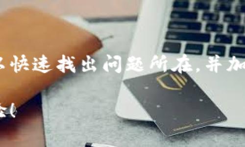 tpWallet一键迁移数据错误的解决方案

在数字钱包的使用过程中，数据迁移是一个不可避免的环节，而tpWallet的“一键迁移”功能本应该为用户提供便利，但有时却可能出现数据迁移错误的问题。遇到这种情况，很多用户可能会感到困惑和沮丧，甚至不知所措。那么，接下来我们就来探讨一下，tpWallet一键迁移数据错误的原因以及解决方案。

一、tpWallet简介

tpWallet是一款流行的数字货币钱包，因其用户友好的界面及丰富的功能而备受欢迎。它不仅支持多种数字货币的存储和交易，还提供了数据迁移等实用功能。这些特性使得tpWallet成为了不少数字货币爱好者的首选。然而，尽管它的功能强大，但在某些情况下，用户可能还是会遇到一些技术问题，尤其是在迁移数据时。

二、一键迁移数据时可能遇到的错误

当你使用tpWallet进行一键数据迁移时，可能会遇到以下几种常见错误：

ul
    listrong网络连接问题/strong：如果网络不稳定，可能会导致迁移过程中的数据丢失或错误。/li
    listrong版本不兼容/strong：不同版本的tpWallet可能存在数据格式不一致的问题。/li
    listrong数据冗余/strong：如果您在两个设备上都有同样的数据，有时迁移可能会出现冲突。/li
    listrong权限不足/strong：某些安全设置可能会阻止数据的正常迁移。/li
/ul

三、解决迁移数据错误的步骤

现在，我们来看看如何解决tpWallet一键迁移数据时出现的错误，确保你的迁移过程顺利无阻。

h41. 检查网络连接/h4

首先，确保你的设备在迁移过程中有良好的网络连接。如果网络不稳定，请尝试重新连接或者在信号更强的地方进行迁移。毕竟，迁移数据就像发短信，如果网络差，信息也无法成功发送，对吧？

h42. 更新tpWallet版本/h4

确保你的tpWallet是最新版本。老版本可能会存在兼容性问题，而更新至最新版本通常能够解决许多已知的bug。你可以到官方网站或者应用商店查看更新。

h43. 清理冗余数据/h4

如果你发现迁移数据时出现冗余，建议你在进行迁移前，先在源设备和目标设备中清理一下不再需要的数据。数据越干净，迁移过程就越顺利。说白了，这就像打包行李，越简洁越好。

h44. 检查权限设置/h4

有时候，错误的权限设置会导致迁移不成功。确保你的tpWallet有足够的权限进行数据迁移。在手机设置中检查应用权限，确保tpWallet具备存储、联网等必要权限。

h45. 备份数据/h4

在进行任何迁移操作之前，强烈建议你先备份数据。这样即使迁移出现问题，你的原始数据也能确保安全。备份后的数据可以存储在安全的位置，比如云端或外部硬盘上。

四、常见疑问解答

在这一阶段，我们来解答一些用户可能会有的常见问题，帮助大家更好地理解tpWallet的使用。

h41. tpWallet的迁移数据需要多长时间？/h4

迁移时间通常取决于你的数据规模和网络速度。如果数据量不大，那么迁移过程通常是迅速的。要是数据量大，可能需要几分钟。耐心等待就好，别着急。

h42. 如果遇到错误可以找谁帮忙？/h4

在遇到软件问题时，首先你可以尝试咨询tpWallet的客服支持，他们会提供专业的建议。如果自己无法解决问题，专业的技术支持永远是最好的选择。

h43. 一键迁移数据是否安全？/h4

tpWallet使用了加密技术来保护你的数据，所以一般来说，迁移过程是相对安全的。不过，为了安全起见，始终保持你的备份，并定期检查账户活动。

五、结束语

总的来说，tpWallet一键迁移数据的功能极大地方便了用户，但如果使用过程中遇到任何错误，不要太过于沮丧。通过前面提到的方法和步骤，你可以快速找出问题所在，并加以解决。希望这些信息对你有所帮助，让你的数字资产管理过程更加顺畅。

如果你还有更多的问题，欢迎在评论区留言交流，大家一起分享经验。记得定期关注tpWallet的更新，相信后续会推出更多的实用功能，提升用户体验！