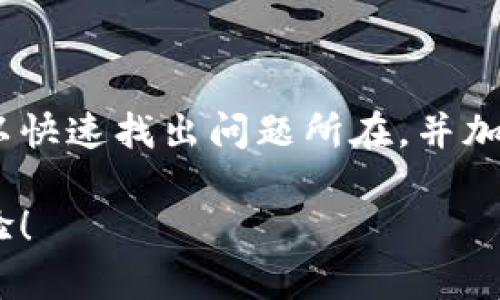 tpWallet一键迁移数据错误的解决方案

在数字钱包的使用过程中，数据迁移是一个不可避免的环节，而tpWallet的“一键迁移”功能本应该为用户提供便利，但有时却可能出现数据迁移错误的问题。遇到这种情况，很多用户可能会感到困惑和沮丧，甚至不知所措。那么，接下来我们就来探讨一下，tpWallet一键迁移数据错误的原因以及解决方案。

一、tpWallet简介

tpWallet是一款流行的数字货币钱包，因其用户友好的界面及丰富的功能而备受欢迎。它不仅支持多种数字货币的存储和交易，还提供了数据迁移等实用功能。这些特性使得tpWallet成为了不少数字货币爱好者的首选。然而，尽管它的功能强大，但在某些情况下，用户可能还是会遇到一些技术问题，尤其是在迁移数据时。

二、一键迁移数据时可能遇到的错误

当你使用tpWallet进行一键数据迁移时，可能会遇到以下几种常见错误：

ul
    listrong网络连接问题/strong：如果网络不稳定，可能会导致迁移过程中的数据丢失或错误。/li
    listrong版本不兼容/strong：不同版本的tpWallet可能存在数据格式不一致的问题。/li
    listrong数据冗余/strong：如果您在两个设备上都有同样的数据，有时迁移可能会出现冲突。/li
    listrong权限不足/strong：某些安全设置可能会阻止数据的正常迁移。/li
/ul

三、解决迁移数据错误的步骤

现在，我们来看看如何解决tpWallet一键迁移数据时出现的错误，确保你的迁移过程顺利无阻。

h41. 检查网络连接/h4

首先，确保你的设备在迁移过程中有良好的网络连接。如果网络不稳定，请尝试重新连接或者在信号更强的地方进行迁移。毕竟，迁移数据就像发短信，如果网络差，信息也无法成功发送，对吧？

h42. 更新tpWallet版本/h4

确保你的tpWallet是最新版本。老版本可能会存在兼容性问题，而更新至最新版本通常能够解决许多已知的bug。你可以到官方网站或者应用商店查看更新。

h43. 清理冗余数据/h4

如果你发现迁移数据时出现冗余，建议你在进行迁移前，先在源设备和目标设备中清理一下不再需要的数据。数据越干净，迁移过程就越顺利。说白了，这就像打包行李，越简洁越好。

h44. 检查权限设置/h4

有时候，错误的权限设置会导致迁移不成功。确保你的tpWallet有足够的权限进行数据迁移。在手机设置中检查应用权限，确保tpWallet具备存储、联网等必要权限。

h45. 备份数据/h4

在进行任何迁移操作之前，强烈建议你先备份数据。这样即使迁移出现问题，你的原始数据也能确保安全。备份后的数据可以存储在安全的位置，比如云端或外部硬盘上。

四、常见疑问解答

在这一阶段，我们来解答一些用户可能会有的常见问题，帮助大家更好地理解tpWallet的使用。

h41. tpWallet的迁移数据需要多长时间？/h4

迁移时间通常取决于你的数据规模和网络速度。如果数据量不大，那么迁移过程通常是迅速的。要是数据量大，可能需要几分钟。耐心等待就好，别着急。

h42. 如果遇到错误可以找谁帮忙？/h4

在遇到软件问题时，首先你可以尝试咨询tpWallet的客服支持，他们会提供专业的建议。如果自己无法解决问题，专业的技术支持永远是最好的选择。

h43. 一键迁移数据是否安全？/h4

tpWallet使用了加密技术来保护你的数据，所以一般来说，迁移过程是相对安全的。不过，为了安全起见，始终保持你的备份，并定期检查账户活动。

五、结束语

总的来说，tpWallet一键迁移数据的功能极大地方便了用户，但如果使用过程中遇到任何错误，不要太过于沮丧。通过前面提到的方法和步骤，你可以快速找出问题所在，并加以解决。希望这些信息对你有所帮助，让你的数字资产管理过程更加顺畅。

如果你还有更多的问题，欢迎在评论区留言交流，大家一起分享经验。记得定期关注tpWallet的更新，相信后续会推出更多的实用功能，提升用户体验！