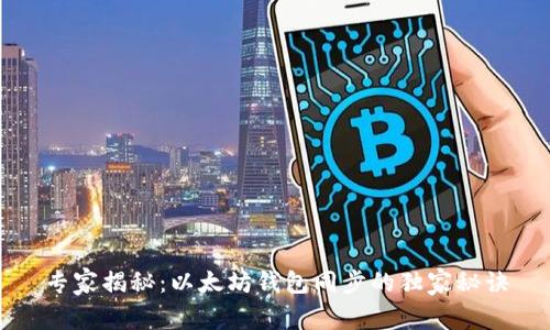专家揭秘：以太坊钱包同步的独家秘诀