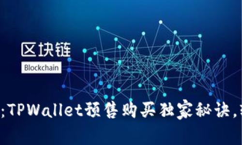 专家揭秘：TPWallet预售购买独家秘诀，轻松上手！