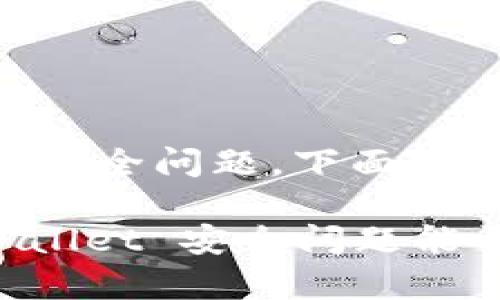 卸载 tpWallet 可能会伴随一些安全问题，下面是一些可以考虑的步骤和解决方案。

### 专家独家揭秘：卸载 tpWallet 安全问题能否一劳永逸？