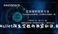 专家揭秘：tpWallet陌生空投