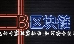 比特币第三方钱包的专家