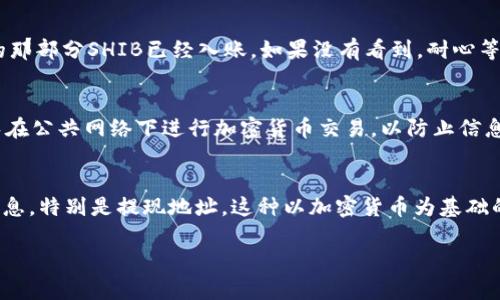 要将Shiba Inu（SHIB）代币提现到TP Wallet，你需要遵循一些步骤。以下将为你详细介绍这个过程，确保你能够顺利地完成提现。请注意，使用加密货币时要小心，确保你了解每一步。

第一步：准备工作
在开始之前，确保你已经在TP Wallet中创建了一个账户并且完成了身份验证。如果你还没有这个钱包，可以从官方渠道下载并安装。同时，确保你有一些SHIB代币在你要提现的交易所或钱包中。

第二步：获取TP Wallet的接收地址
在TP Wallet中，你需要找到你的SHIB代币接收地址。打开TP Wallet，选择“接收”选项，然后选择SHIB。系统会生成一个钱包地址。它看起来像是一串字母和数字，确保你正确复制这个地址，因为地址是区分大小写的，任何错误都会导致资产丢失。

第三步：在交易所提现SHIB
登录你持有SHIB的交易所，例如币安、火币、OKEx等。找到提现选项，选择SHIB作为提现的代币，粘贴你从TP Wallet复制的接收地址，输入你想要提现的数量。请留意交易所可能会收取手续费，确保你有足够的SHIB来覆盖此费用。

第四步：确认交易
在确认提现之前，检查所有的信息，确保地址和数量无误。通常，交易所会要求你进行二次确认，比如发送验证码到你的注册电话号码或邮箱。完成验证后，提交你的提现请求。

第五步：等待确认
提现请求提交后，交易所会处理这个请求。你可以在交易所的提现记录中查看状态。提现的时间一般比较快，但有时也可能因为网络拥堵而延迟。在确认收到提币之前，不要进行二次操作。

第六步：在TP Wallet中检查余额
一旦交易所完成提现，返回TP Wallet，查看你的SHIB余额。如果交易成功，你应该能成功看到转账的那部分SHIB已经入账。如果没有看到，耐心等待，或者检查一下交易状态。

确保安全性
在整个过程中，务必要注意安全。确保你的钱包有强密码，定期备份，并开启双重认证。此外，尽量避免在公共网络下进行加密货币交易，以防止信息被窃取。

总结
将Shiba Inu提现到TP Wallet并不是一件困难的事情，但需要你仔细操作。确保在每一步都核实信息，特别是提现地址。这种以加密货币为基础的操作空间是非常广阔的，玩得开心，同时也要保护自己的资产安全。

希望这些步骤能帮到你！如果有任何问题，随时问我哦！