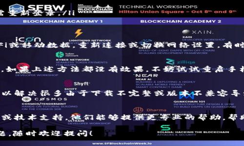 如果你的tpWallet无法打开，可能是由于手机设置或者应用本身的问题。以下是一些你可以尝试的解决方法，希望能帮助到你：

检查手机的系统版本
首先，确认你的手机操作系统是否是最新版本。通常，过时的系统可能会导致某些应用无法正常运行。可以前往手机的“设置”“关于手机”“系统更新”进行检查，确保手机已经更新到最新版本。

检查应用权限
有时候应用无法打开与权限设置有关。你可以按以下步骤检查 tpWallet 的权限设置：
ul
    li进入“设置”“应用”“tpWallet”。/li
    li找到“权限”选项，确保所有必要的权限（如存储、网络等）已开启。/li
/ul

清除应用缓存和数据
清除 tpWallet 的缓存和数据可能会解决一些问题。具体步骤如下：
ul
    li进入“设置”“应用”“tpWallet”。/li
    li选择“存储”“清除缓存”。/li
    li如果问题依然存在，可以选择“清除数据”，但注意这将重置应用，需重新登录。/li
/ul

确保网络连接正常
网络连接问题也可以导致应用无法打开。检查你的手机是否连接到Wi-Fi或移动数据，重新连接或切换网络设置，有时也能解决问题。

重启手机
这是一个很简单但有效的方法。重启手机可以解决很多临时的软件问题。如果上述方法都没有效果，不妨试试重启手机。

卸载并重新安装 tpWallet
如果以上方式都没有奏效，尝试卸载并重新安装 tpWallet。重新安装可以解决很多由于下载不完整或版本不兼容导致的问题。只需在应用商店中搜索 tpWallet，点击安装即可。

联系技术支持
如果经过以上步骤后，tpWallet 依然无法打开，可以尝试联系官方客服或技术支持。他们能够提供更专业的帮助，帮助你解决问题。

通过以上这些步骤，希望你的 tpWallet 能顺利打开。如果还有其他问题，随时欢迎提问！