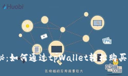 专家独家揭秘：如何通过tpWallet轻松购买OSK币的秘诀