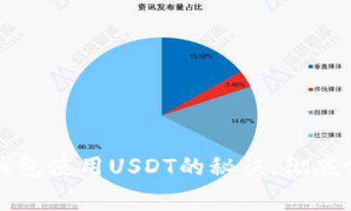 专家独家揭秘：冷钱包使用USDT的秘诀，彻底保护你的数字资产！