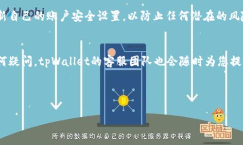 在讨论“tpWallet里的闪兑”之前，首先要了解tpWallet是什么。tpWallet是一款数字资产钱包，支持多种加密货币的存储和交易。它旨在为用户提供一个安全、便捷的管理数字资产的平台。

### 什么是闪兑？

闪兑的概念
“闪兑”在tpWallet中指的是一种快速的资产兑换服务。用户可以在钱包内快速将一种加密货币兑换成另一种，而无需进行繁琐的交易过程。这项服务通常会在短时间内完成，以确保用户能够快速访问他们需要的币种。

闪兑的特点
闪兑的几个主要特点包括：
ul
    listrong速度快：/strong如其名，闪兑的最大优势在于速度。通过该服务，用户可以在几分钟内完成兑换，这对于需要迅速调动资金的用户来说十分重要。/li
    listrong简单易用：/strongtpWallet的闪兑功能设计简单，用户只需几步就能完成兑换，适合新手用户或对复杂交易流程感到困惑的人。/li
    listrong支持多种币种：/strong闪兑通常支持多种主流加密货币的互换，这样用户可以根据市场需求灵活调整他们的资产组合。/li
/ul

闪兑的工作原理
那闪兑究竟是如何实现的呢？
其实，闪兑的背后涉及到多个复杂的系统，但对用户来说，这些都是透明的。简单来说，tpWallet会实时获取不同交易所的汇率，并进行比较，为用户提供最佳的兑换率。当用户发起闪兑请求时，tpWallet自动从支持的交易所中寻找最优的交易对，并完成交易，之后用户的账户余额会立刻更新。

为什么选择tpWallet的闪兑服务？
选择tpWallet的闪兑服务有几个明显的理由：
ul
    listrong安全性：/strongtpWallet重视用户的资金安全，闪兑过程中采用了多重安全措施，确保用户资产不受威胁。/li
    listrong用户体验：/strong钱包的整体设计让用户可以方便地进行操作，不会因为复杂的步骤而放弃兑换。/li
    listrong低手续费：/strong相较于其他交易平台，tpWallet的闪兑通常收取较低的手续费，降低了用户兑换的成本。/li
/ul

使用闪兑的注意事项
虽然闪兑服务非常方便，但在使用时也需要注意一些事项：
ul
    listrong市场波动：/strong加密货币市场的波动性十分大，在进行闪兑时，及时了解市场动态，以免在不合适的时机兑换导致损失。/li
    listrong手续费问题：/strong尽管tpWallet的闪兑手续费较低，但还是要注意这个成本，尤其是在大额兑换时。/li
    listrong确认兑换信息：/strong在确认兑换请求前，一定要仔细查看兑换率和所需支付的总额，确保不会出现额外的误解。/li
/ul

总结
总体而言，tpWallet的闪兑功能为用户提供了一个高效安全的方式来管理和兑换他们的数字资产。在数字货币交易越来越频繁的今天，快速、直观的兑换服务是非常值得用户选择的。如果你热衷于加密货币投资，或者仅仅是想要方便地进行币种交换，tpWallet的闪兑无疑是一个不错的选择。

常见问题解答
在这里，我想回答一些用户们常有的问题。

闪兑会受到交易时间的影响吗？
通常情况下，闪兑是不受交易时间影响的，因为tpWallet会自动从多个交易所获取实时汇率。不过，在市场波动较大的时候，可能会出现一定的延迟。

闪兑是否支持所有币种？
闪兑的支持币种会随着市场变化而调整，但tpWallet一般都支持主流的加密货币兑换，例如比特币、以太坊、莱特币等。

闪兑的资金安全吗？
tpWallet非常重视用户的资金安全，在闪兑过程中会进行多重加密保护，确保用户资产不受威胁。此外，用户也应该定期更新自己的账户安全设置，以防止任何潜在的风险。

如何开始使用闪兑功能？
开始使用闪兑功能非常简单，用户只需下载并安装tpWallet，注册账户后，按照钱包中的指引进行闪兑操作即可。如果有任何疑问，tpWallet的客服团队也会随时为您提供帮助。

希望以上信息能帮助你更好地理解tpWallet中的闪兑功能！

tpWallet闪兑揭秘：专家独家分享的快速资产兑换秘诀