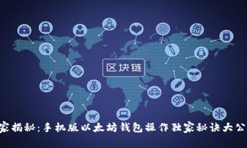 专家揭秘：手机版以太坊钱包操作独家秘诀大公开！