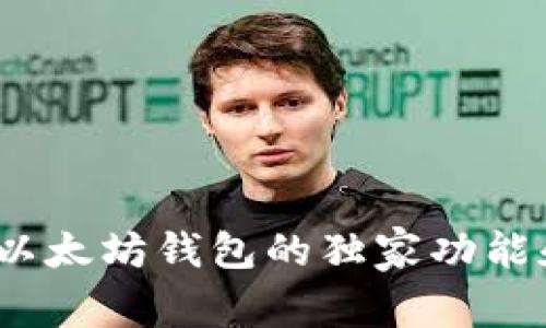 专家揭秘：以太坊钱包的独家功能和使用秘诀