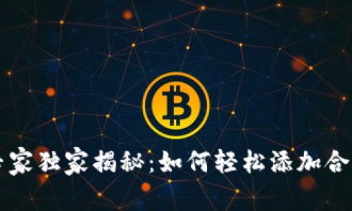 tpWallet专家独家揭秘：如何轻松添加合约币的秘诀