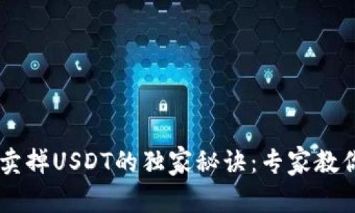 tpWallet卖掉USDT的独家秘诀：专家教你快速上手